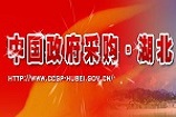 湖北省政府采購網(wǎng)